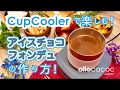 CupCoolerで楽しむアイスチョコフォンデュの作り方