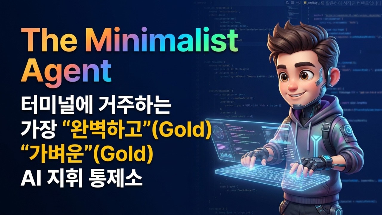 [Pi Agent] 무거운 AI는 그만! 단 4개의 도구로 끝내는 미니멀 AI 에이전트 구축법 | 터미널에 거주하는 미니멀리스트 AI