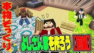 【ぽこなかくら＃90】今日から本格的によしさんの家作り＊前編＊【マインクラフト】