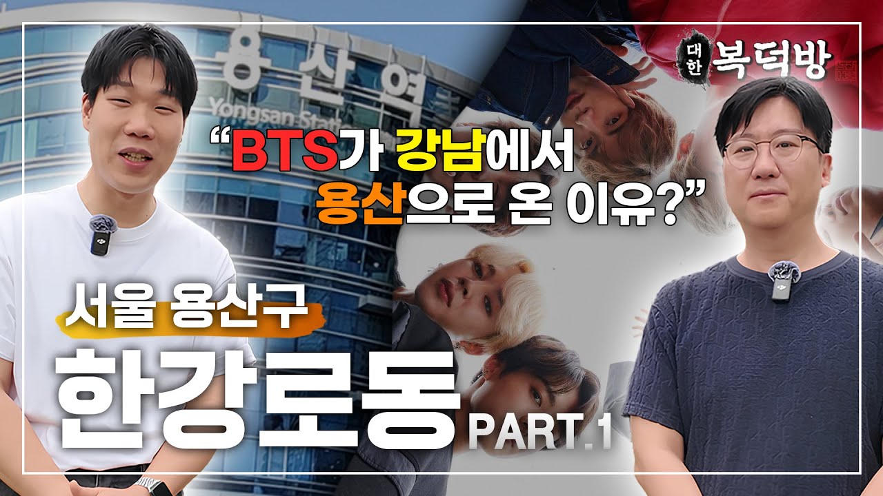 마포, 성동과는 급이 다르다! 대한민국 최상급지 용산 한강로동 | 대한복덕방 EP05-1