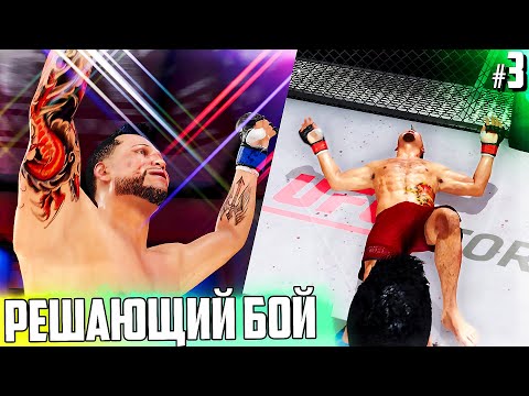 Видео: Этот БОЙ решит НАШЕ БУДУЩЕЕ !!! - UFC 4 КАРЬЕРА #3 (РУССКАЯ ОЗВУЧКА)