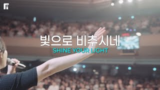Download lagu 빛으로 비추시네 (피아버전) / SHINE YOUR LIGHT (FIA.Ver) - 피아워십