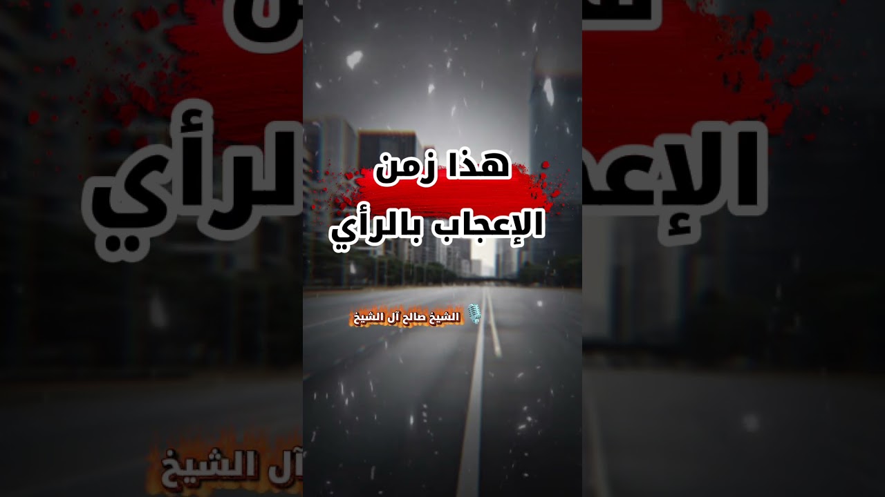 هذا زمن الإعجاب بالرأي ، كما وصف ﷺ عن آخر الزمان : وإعجاب كل ذي رأي برأيه | للشيخ صالح آل الشيخ