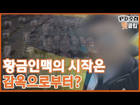 [PD수첩 핫클립] 가짜 <strong>수산업자</strong> 김 씨가 감옥에서 만난 특별한 사람? (MBC210817방송)