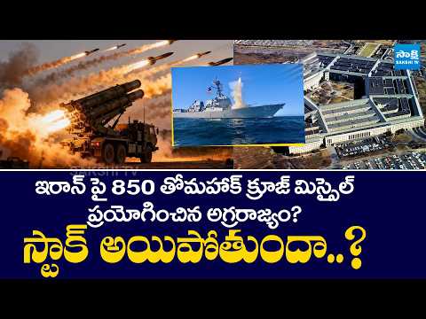 US Uses Hundreds of Tomahawk Missiles on Iran @SakshiTV - SAKSHITV