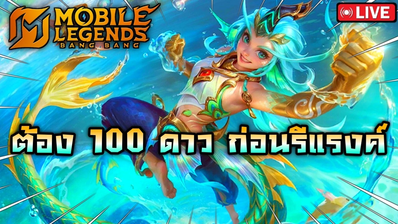 🔴100 ดาว ก่อนรีแรงค์ |  MLBB
