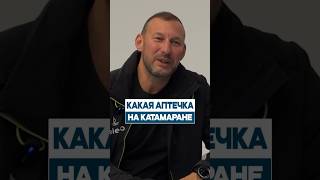 Огромные аптеки на яхте: зачем? #яхтинг #аптечка