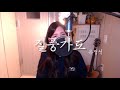 유정석 질풍가도 쾌걸 근육맨 2세 1기 Op COVER BY HYUNEE