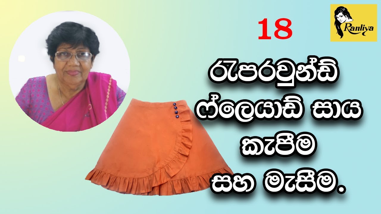 රැපරවුන්ඩ් ෆ්ලෙයාඩ් සාය කැපීම සහ මැසීම. How to cut and sew wrap around flared skirt.