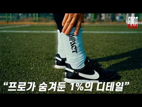 90분 내내 물집 없는 비결, 프로가 선택한 마지막 장비는 '이것' (이벤트 중) | 풋볼다이렉트(FOOTBALL:DIRECT)