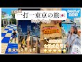 【👩‍👦一打一去東京‍🇯🇵】#EP2（Day5 - Day8）｜無敵海景橫濱outlet🌊、CP值極高OMAKASE 🍣七龍珠壽司、六本木滑梯公園 + 超長滑梯公園🛝 ｜ Mingsze