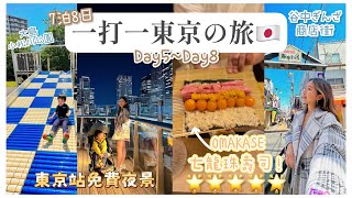 Download Lagu 【👩‍👦一打一去東京‍🇯🇵】#EP2（Day5 - Day8）｜無敵海景橫濱outlet🌊、CP值極高OMAKASE 🍣七龍珠壽司、六本木滑梯公園 + 超長滑梯公園🛝 ｜ Mingsze