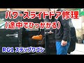 【RG1】ステップワゴン パワースライドドア修理 途中でひっかかる【電動スライドドア】