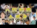 ついにやった！藤井聡太八冠制覇の全記録【幼少期から八冠制覇まで】