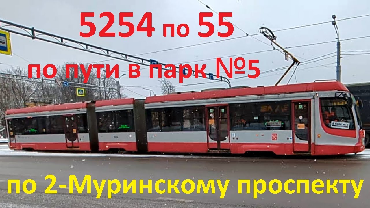 Трамвай 5254 по 55 по 2-Муринскому по пути в парк СПб 16-*: 71-631-02 (УКВЗ) 5254 по №55 (10.02.26)