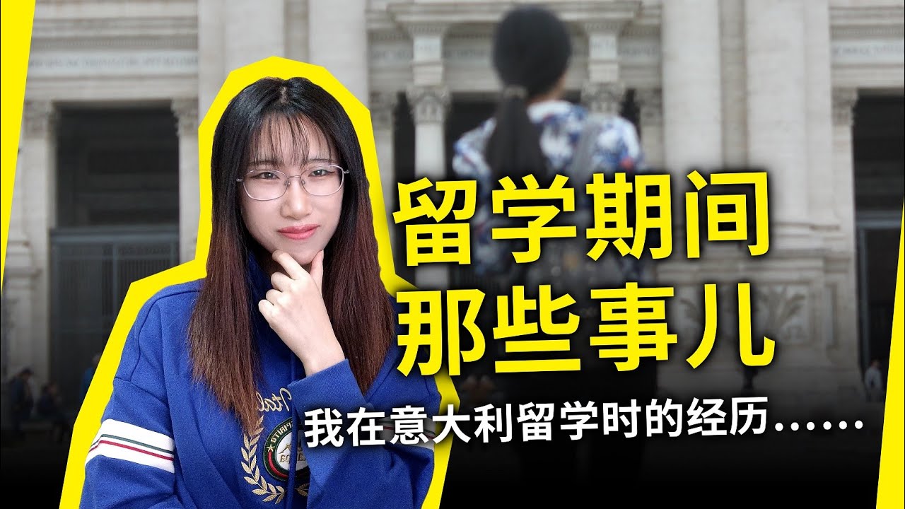 我在意大利留学时的经历……有哪些事刷新了我的认知？（好像对中国人、美国人、欧洲人的刻板印象又加深了……）