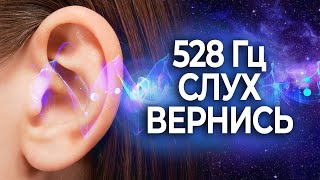 Медитация Восстановление Слуха 528Гц Исцеляющая Музыка для Исцеления Слуха | Soft Radio