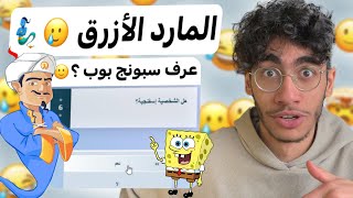 أصعب تحدي للمارد الأزرق 3 🥲