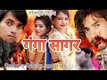  sagar bhojpuri full movie     raja sahil rohit ratn