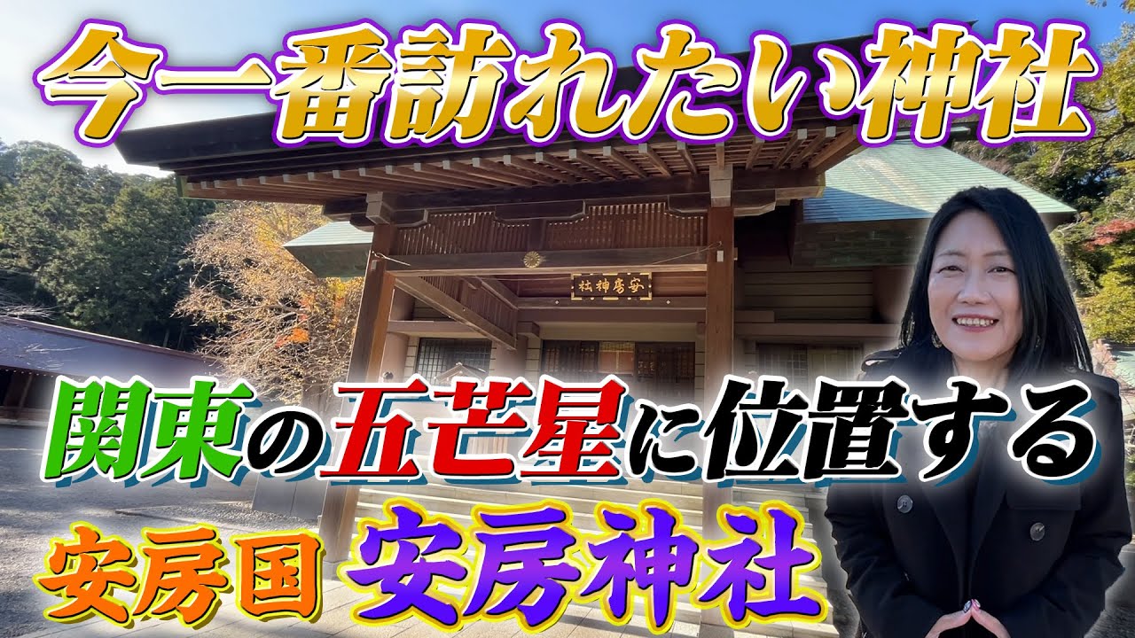 【安房国一之宮 安房神社】Krehaが今一番訪れたい神社に挨拶へ