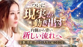 10月の全体運ついに現実が動き出すすべてが整い新しい流れへ3択