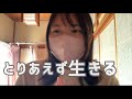 とりあえず生きてます..