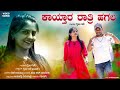 ಕಾಯ್ತಾರ ರಾತ್ರಿ ಹಗಲ || Kayitaar Ratri Hagala || Kannada Janapada Song || Gaibu Gani Janapada Song ||