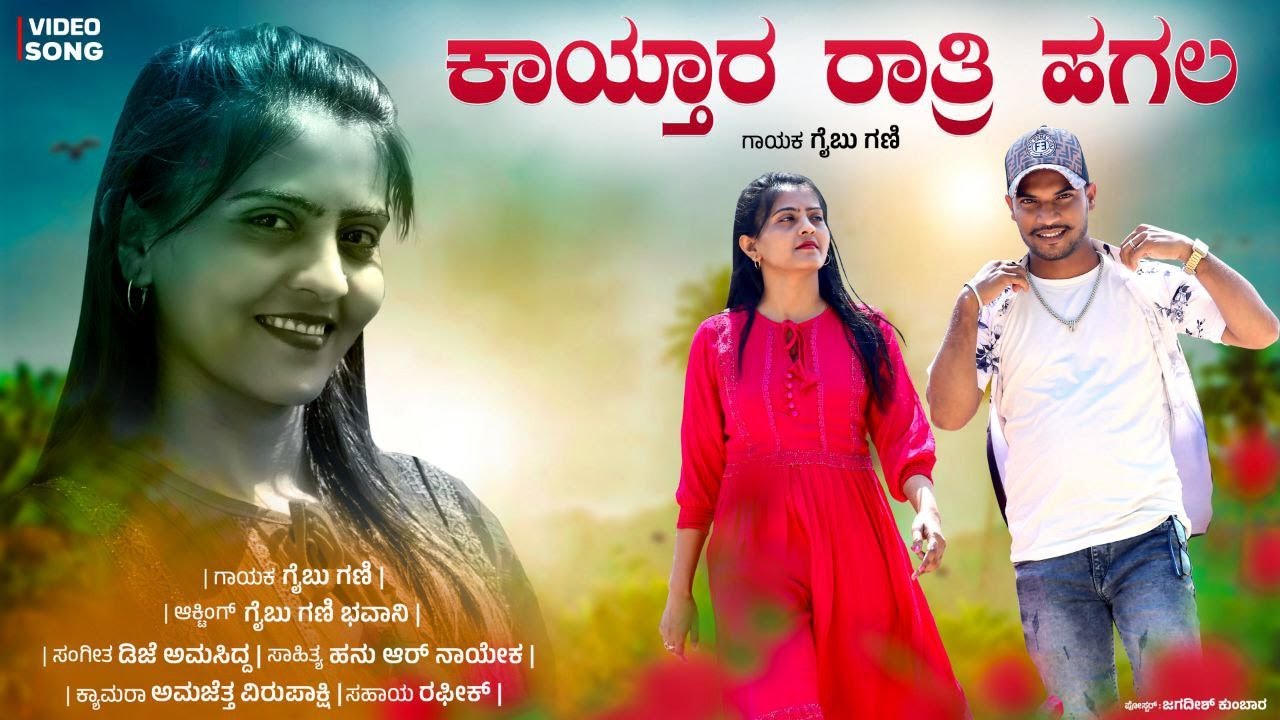     Kayitaar Ratri Hagala  Kannada Janapada Song  Gaibu Gani Janapada Song 