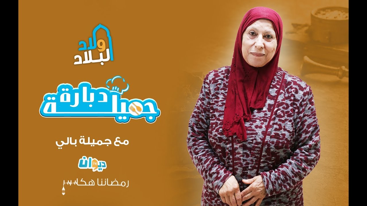 الشرمولة / دبارة اليوم مع  جميلة بالي / EP17