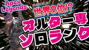 【APEX】ちょっとしかできないからAPEX! オルター使いに俺はなる！ #ゲーム実況  #実況プレイ #apex #apexlegends #エーペックス]