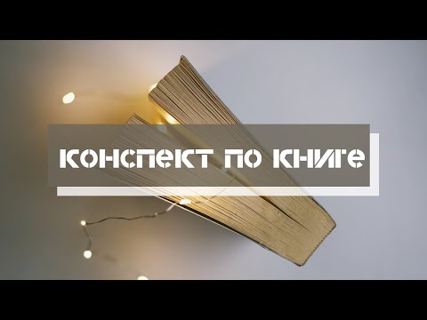 Конспект по книге. Нон фикшн с пользой