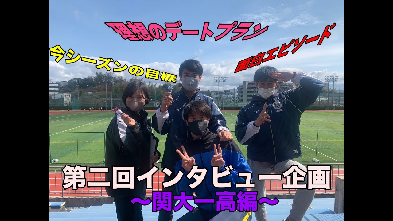 対談してみた！！ 〜関大一高編〜 - YouTube