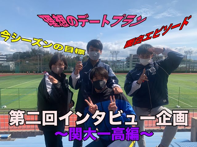 対談してみた！！ 〜関大一高編〜 - YouTube