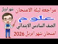 اقوى مراجعة علوم للصف السادس الابتدائى امتحان شهر ابريل الترم الثاني 2026 امتحانات شهر ابريل علوم