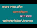 মানুহৰ দেহত অলাগতিয়াল অংগ কোনবিধ