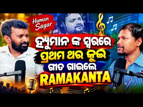 Human ଙ୍କ voice ରେ ପ୍ରଥମ କୁଇ ଗୀତ ଗାଇଲେ Ramakanta Dalei | AD odia | LINGARAJ NAYAK.