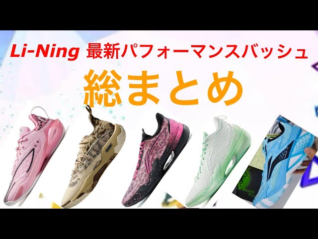 Li Ning ローカット 軽量化 バスケット バスケ NBA バッシュ Li-Ning リーニン 最新パフォーマンスバッシュ 総まとめ