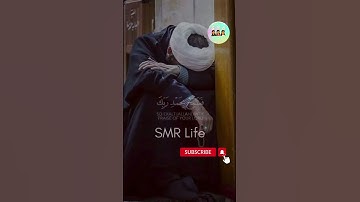 (وَلَقَدْ نَعْلَمُ أَنَّكَ يَضيقُ صَدْرُكَ بمَا يَقُولُون) سورة الحجر - الشيخ فارس عباد 💗