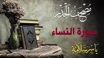((سورة النساء)) مصحف الحدر / ياسر سلامة