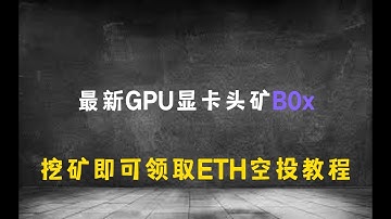 挖矿即可领取ETH空投，最新GPU显卡头矿bzerox(b0x)挖矿教程教程，windows+linux挖矿教程，2025年11月1日正式开挖，现在可以先领取ETH空投