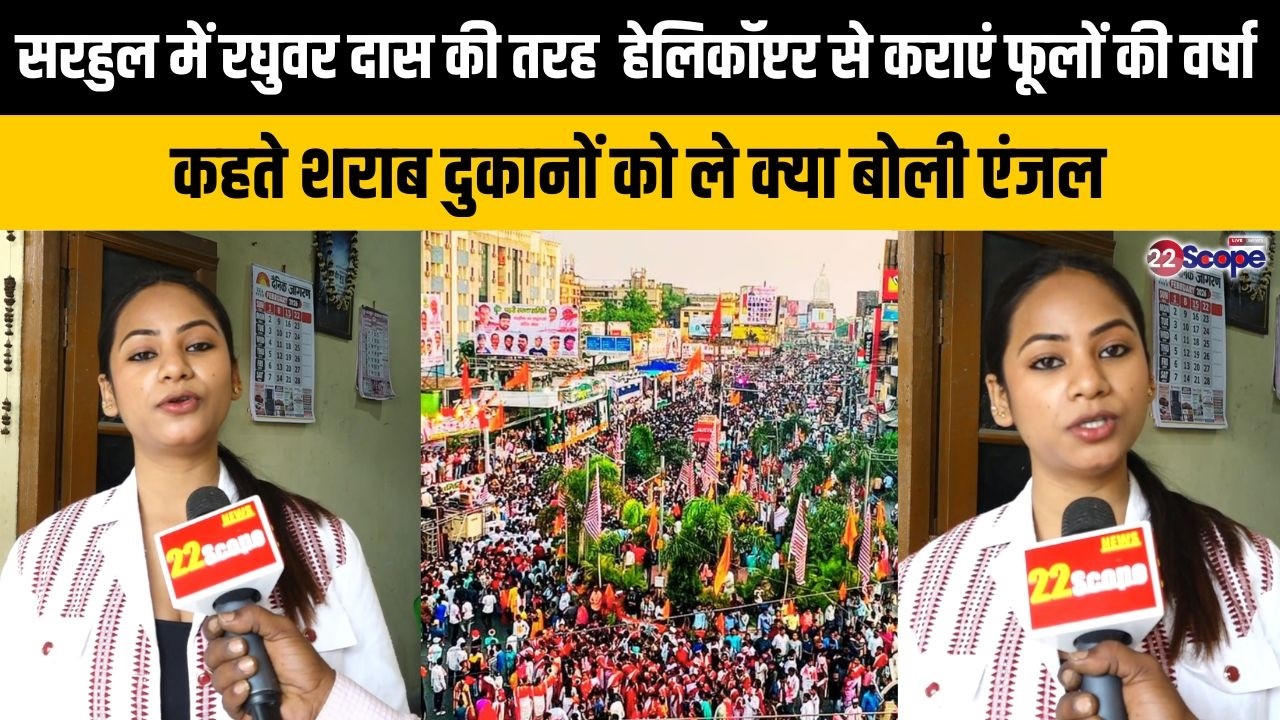 एंजल लकड़ा की सरहुल को लेकर सरकार से क्या क्या है मांग,शराब दुकान, सड़कों पर टॉयलेट और सुरक्षा को ले