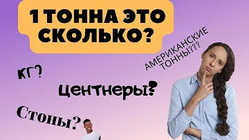 1 Тонна Это Сколько?  (КГ, центнеров, фунтов, английских тонн?)