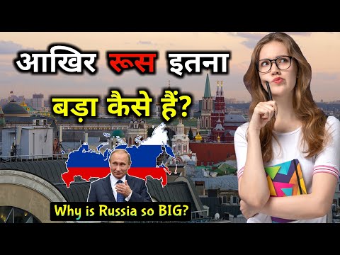 वीडियो: रूस इतना बड़ा क्यों है?