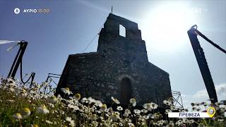 Όπου Υπάρχει Ελλάδα - Πρέβεζα Trailer 16042026