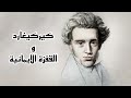شنو كتقول الوجودية المؤمنة سورين كيركيغارد مؤسس المذهب الوجودي 