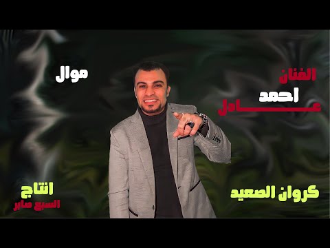 كروان الصعيد الفنان احمد عادل يادنيا ريحينا