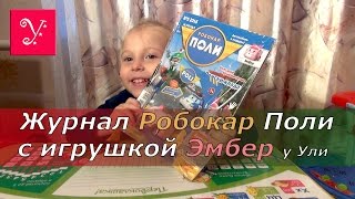 Download lagu Журнал Робокар Поли с игрушкой Эмбер у Ули Журнал Робокар Поли с игрушкой Эмбер у Ули
