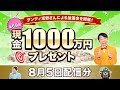 【第69回】現金1000万円プレゼント！大抽選会！（8/5）
