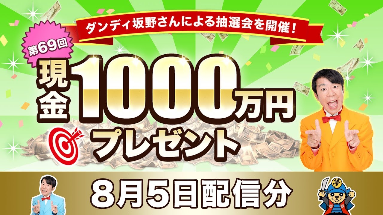 【第69回】現金1000万円プレゼント！大抽選会！（8/5）