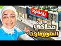 محاكي السوبر ماركت بث العودة